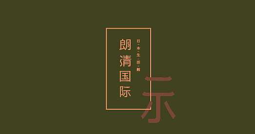 朗清国际（图ZMjEyMjg4Njg=） - 字体/字形 - 站酷设计师Greyfey原创素材 - 站酷ZCOOL