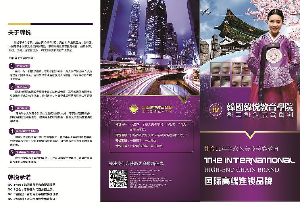 北京韩悦半永久学院三折页