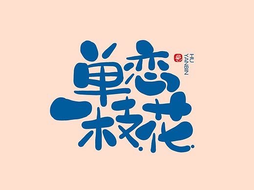 手写字集合