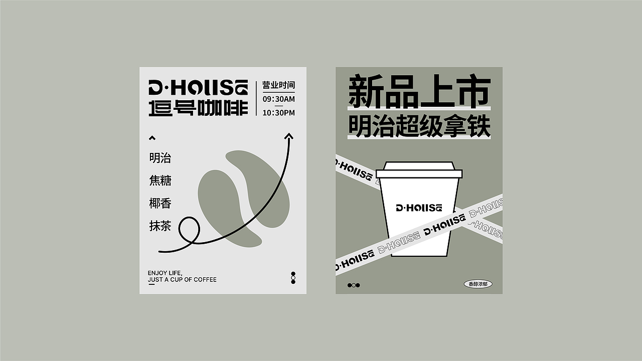 DHOUSE 逗号咖啡-品牌设计(图ZMjg2NjI2NTQ4) - 品牌 - 站酷设计师無视免谈原创素材 - 站酷ZCOOL