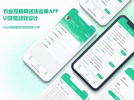农业互联网送货运单APP UI及微动效设计