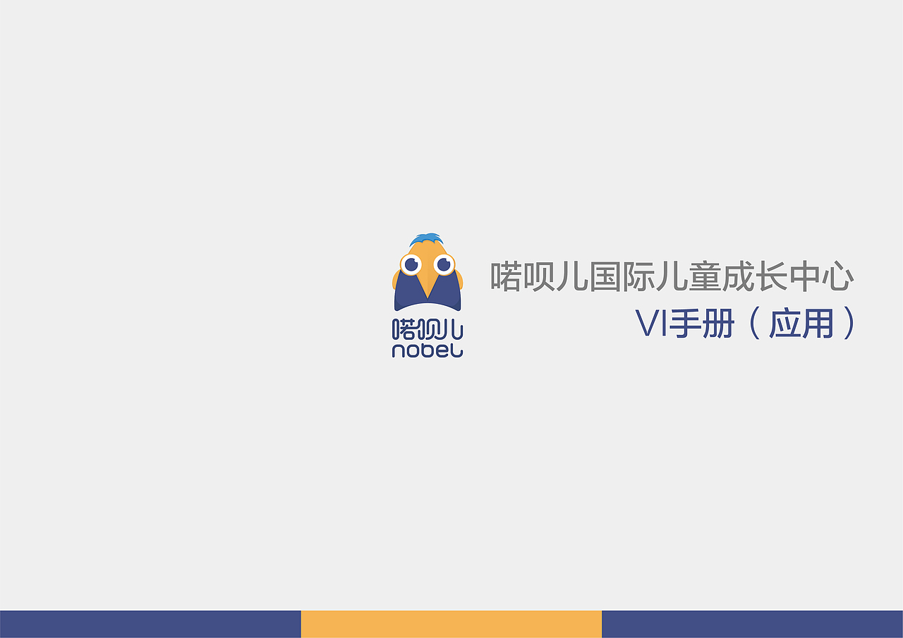 喏呗儿VI(延伸应用)