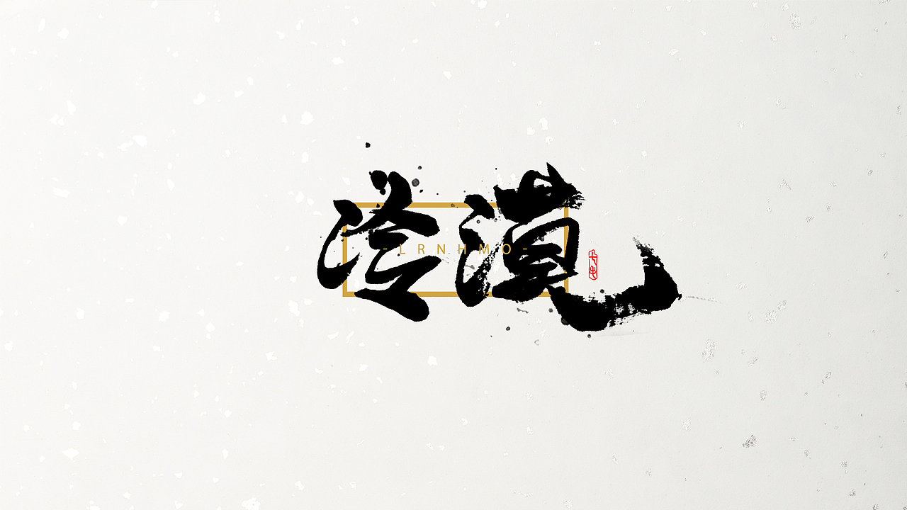 「海浪」字体·初