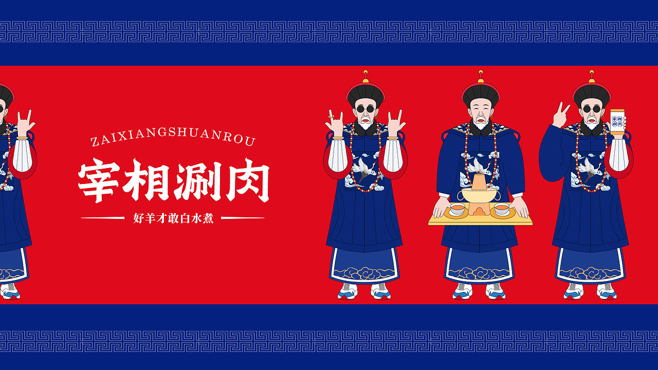 方舟设计【 宰相涮肉 + 品牌策划设计全案 】（图ZMTg5NzMzNDAw） - 品牌 - 站酷设计师舟品牌原创素材 - 站酷ZCOOL