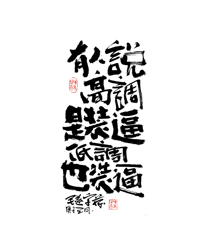 靠实力，不奉承 | 手写字（图ZMjAyNzM1Mzg4） - 字体/字形 - 站酷设计师毛遂字荐原创素材 - 站酷ZCOOL