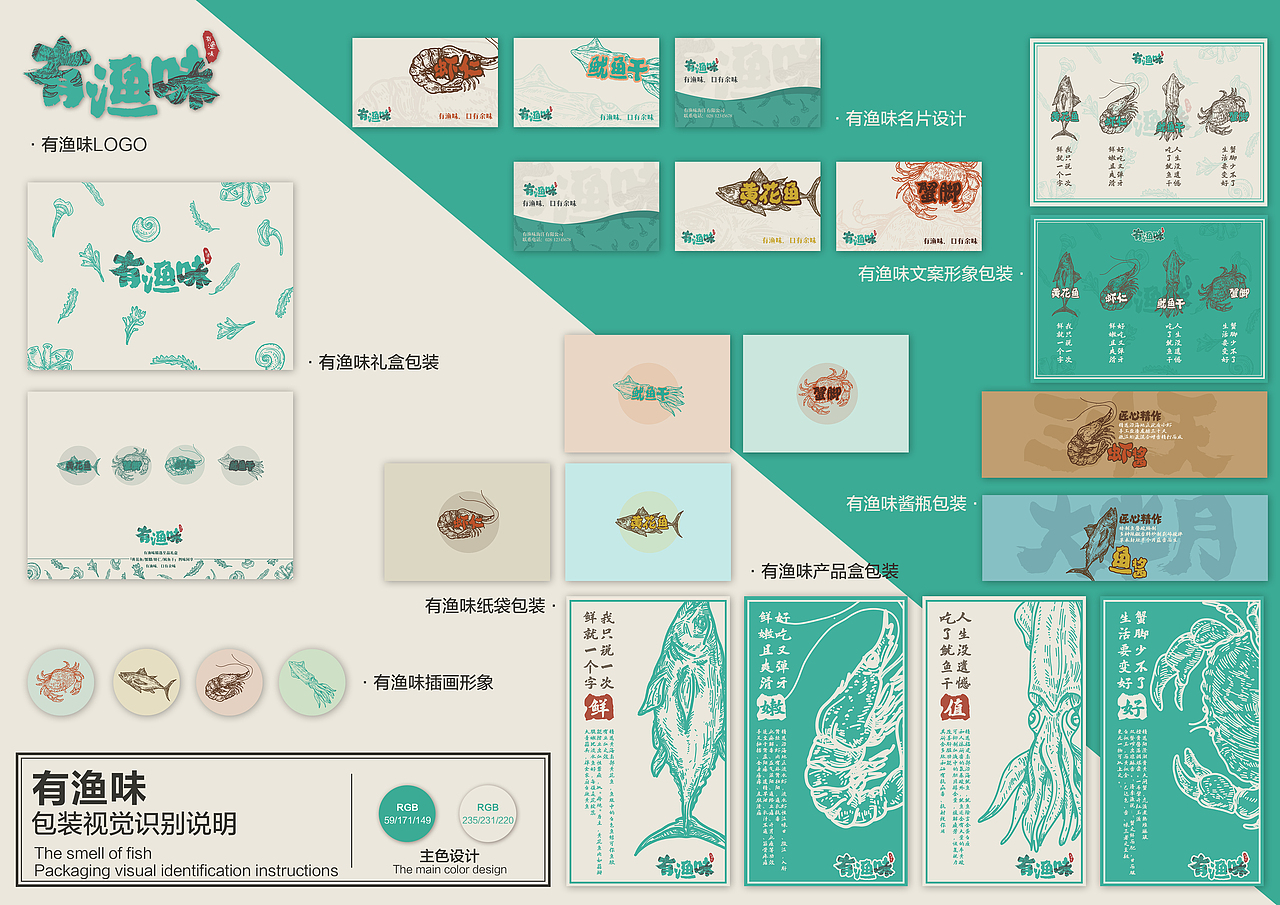 “有渔味”海产品包装设计