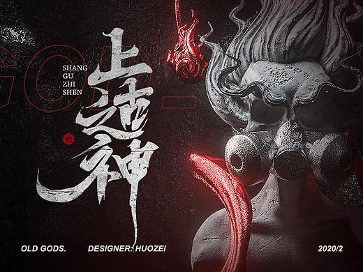 上古之神丨OLD GOD