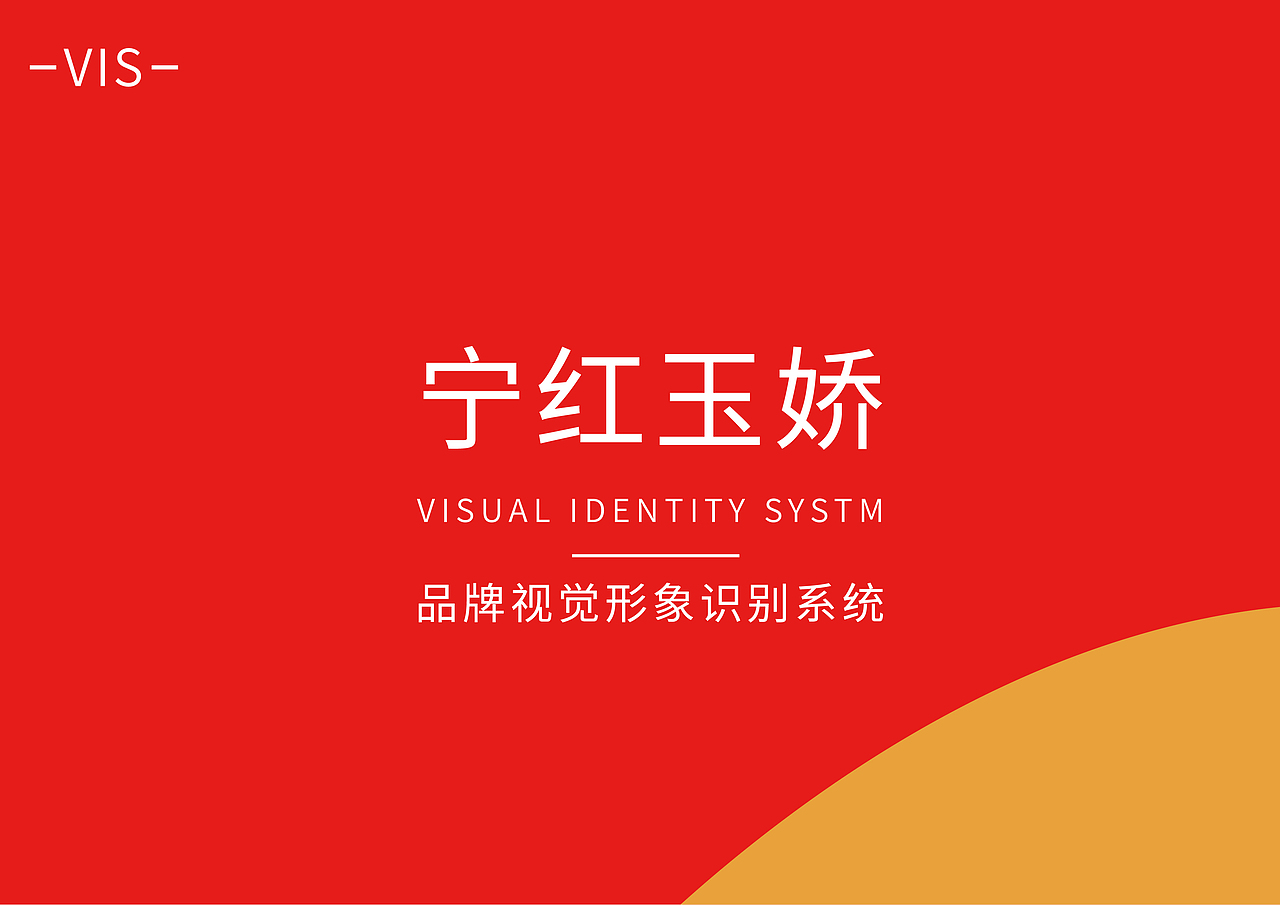宁红玉娇VIS手册设计
