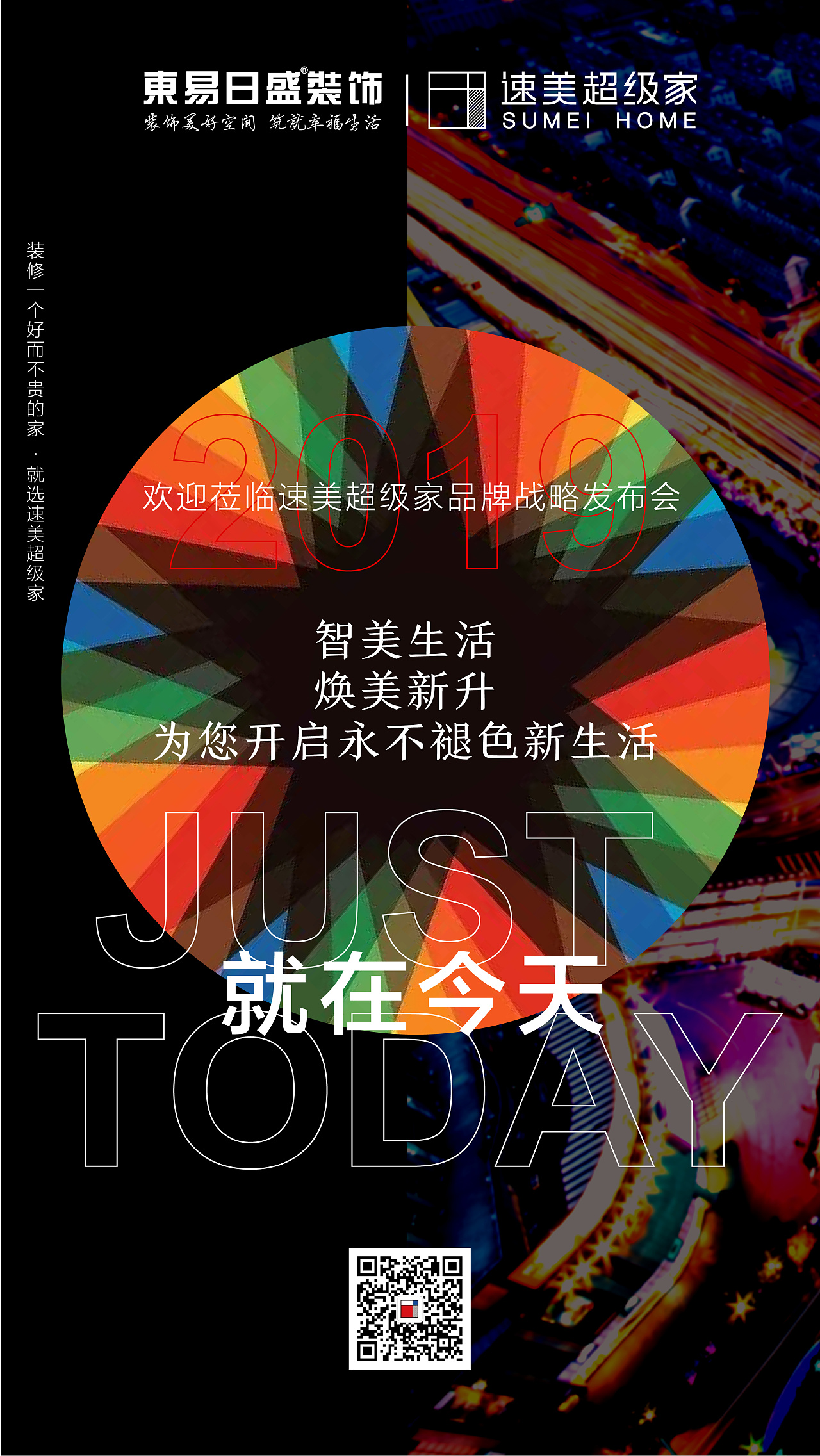 速美品牌发布会海报设计