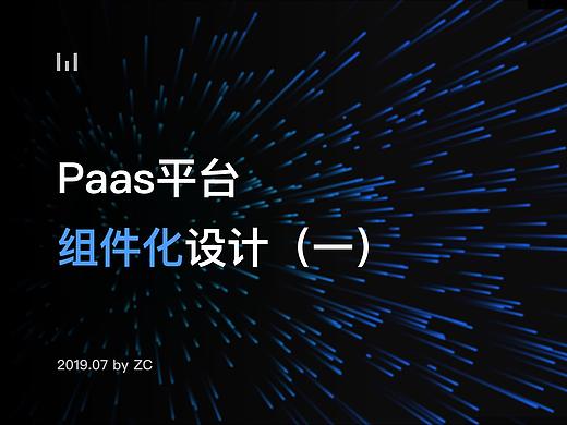 『 PaaS平台移动端表单组件改版项目小结』