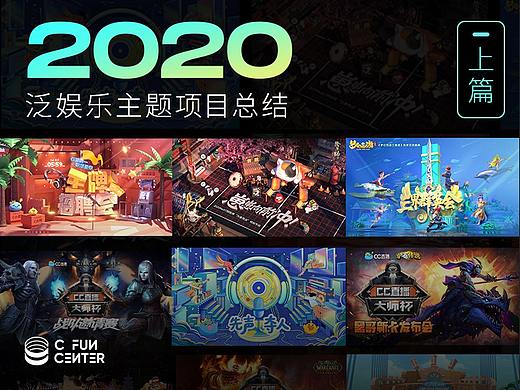 2020泛娱乐主题项目总结（上篇）