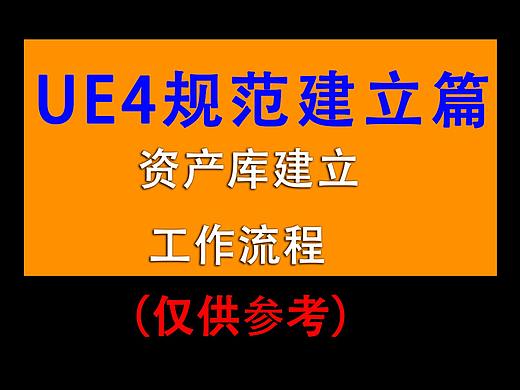雪花更美--UE4多人协同工作流程