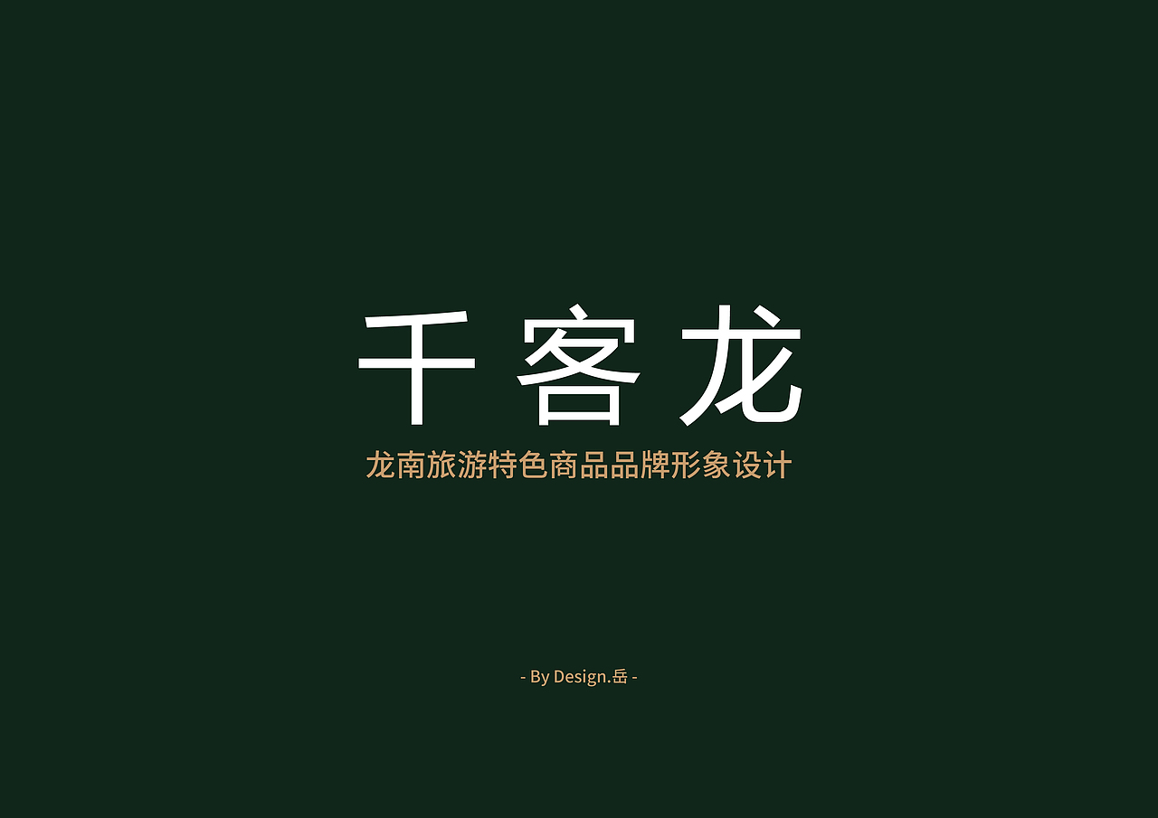 龙南特色旅游商品品牌形象（图ZMjE3NzIxNTgw） - 品牌 - 站酷设计师Ergu原创素材 - 站酷ZCOOL
