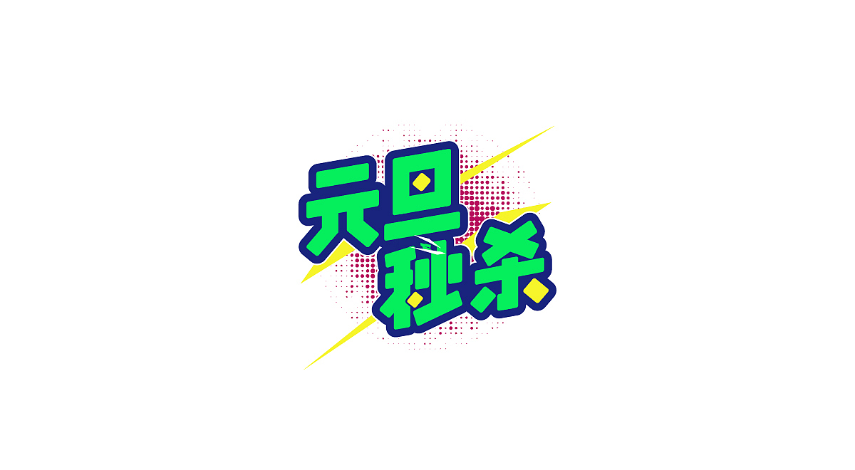 圣诞/元旦-标题字体设计(图ZMTM4OTg3Mjk2) - 字体/字形 - 站酷设计师刘兵克原创素材 - 站酷ZCOOL