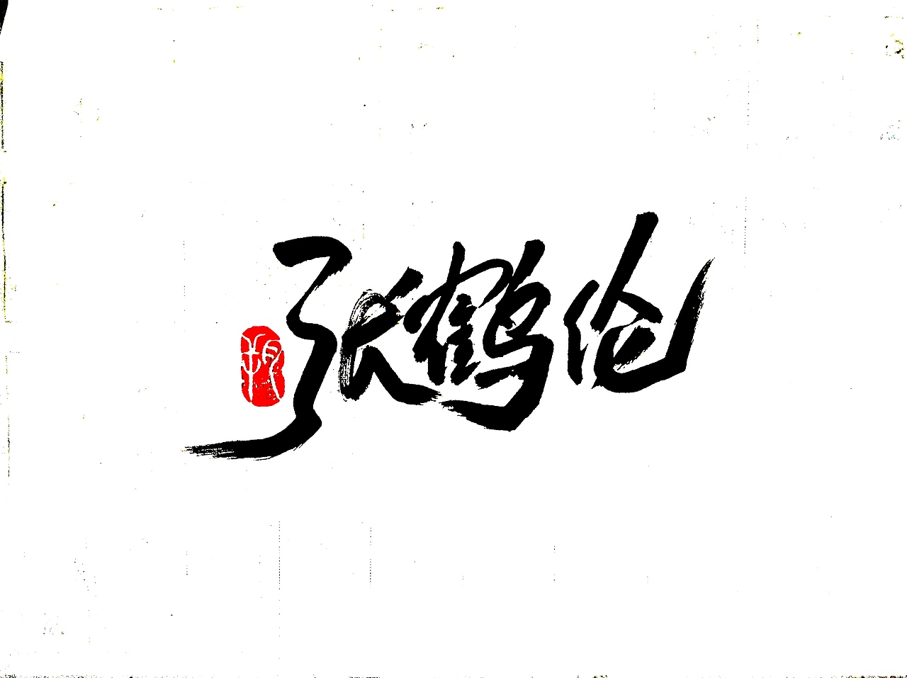 德云社|平面|字体/字形|字言其说_原创作品-站酷zcool