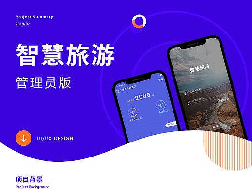 2020智慧旅游管理员版