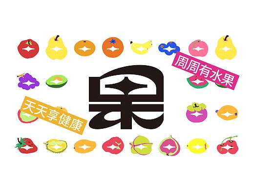 周天果品牌 | 品牌升级
