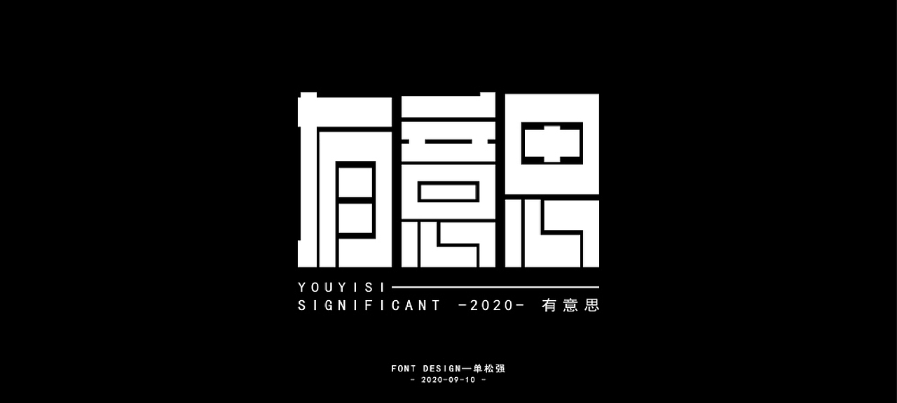 2020年年度百字迹总结【2】