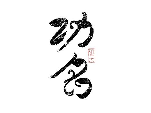 手书，手写字体第十九期