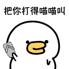 微信表情&QQ表情--萌萌鸭（一）（图ZMTMyNDQ0MDA4） - 网络表情 - 站酷设计师MIA_酱原创素材 - 站酷ZCOOL
