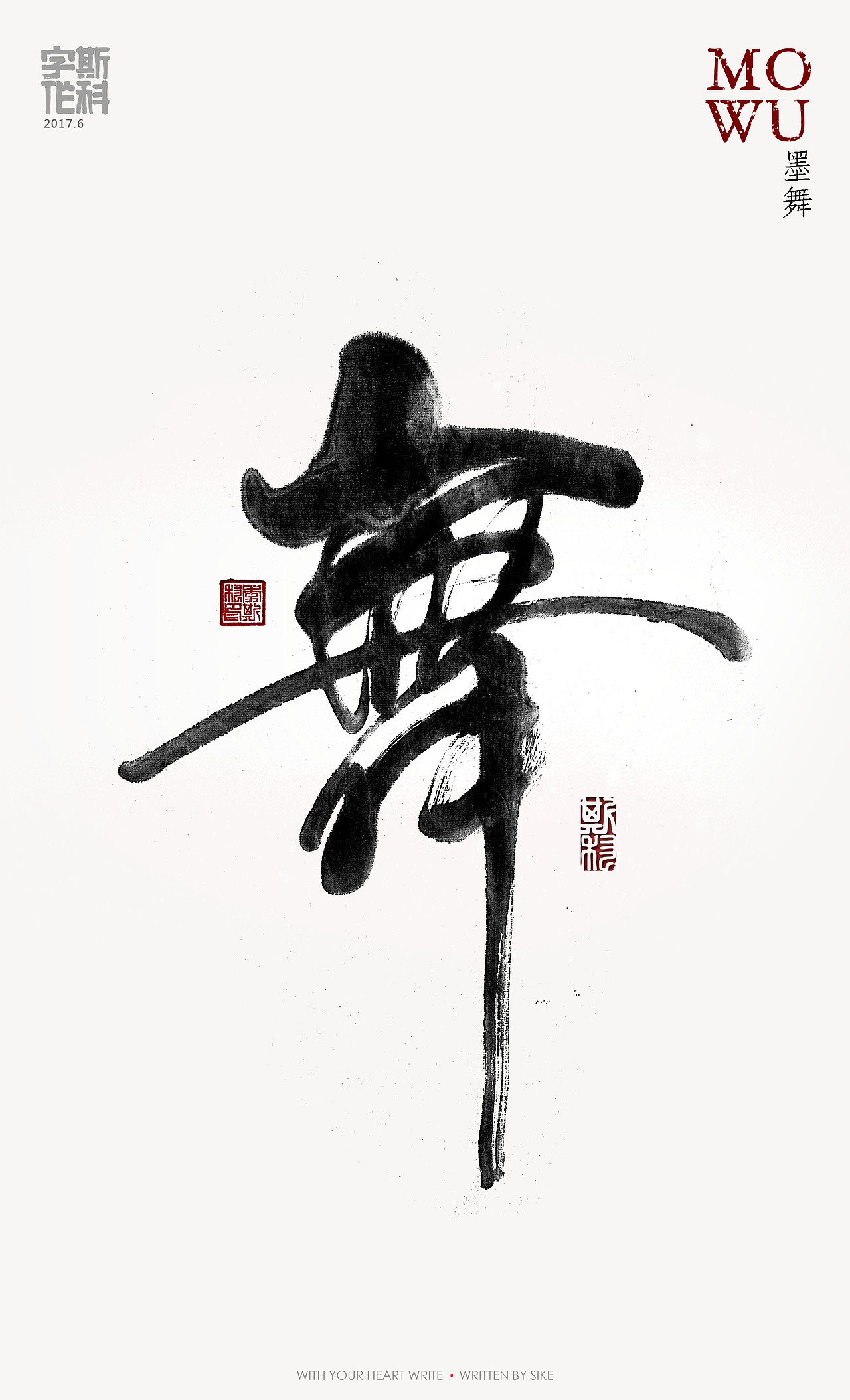 斯科-字魔营&墨研社首届联合创作展参展作品（图ZODQzMzc1NjQ=） - 海报 - 站酷设计师斯科原创素材 - 站酷ZCOOL