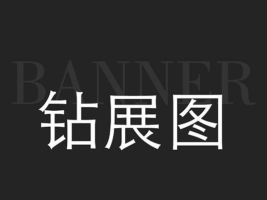 家具钻展图