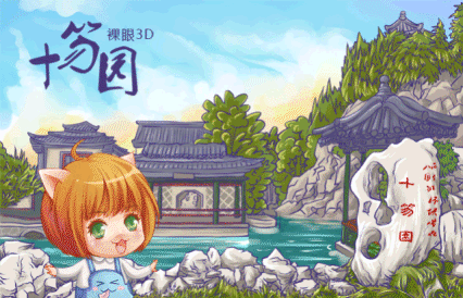 裸眼3D看潍坊！是否还在二次元的世界里徘徊？欢迎走向三次元！（图ZMzg1NTYyODQ=） - 商业插画 - 站酷设计师迪猫丶原创素材 - 站酷ZCOOL