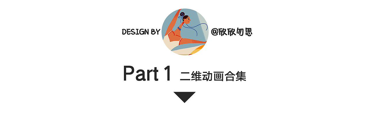 2020二维动画✖️商业插画作品(图ZMjQyNzM3NzQ4) - 商业插画 - 站酷设计师欣欣勿思原创素材 - 站酷ZCOOL