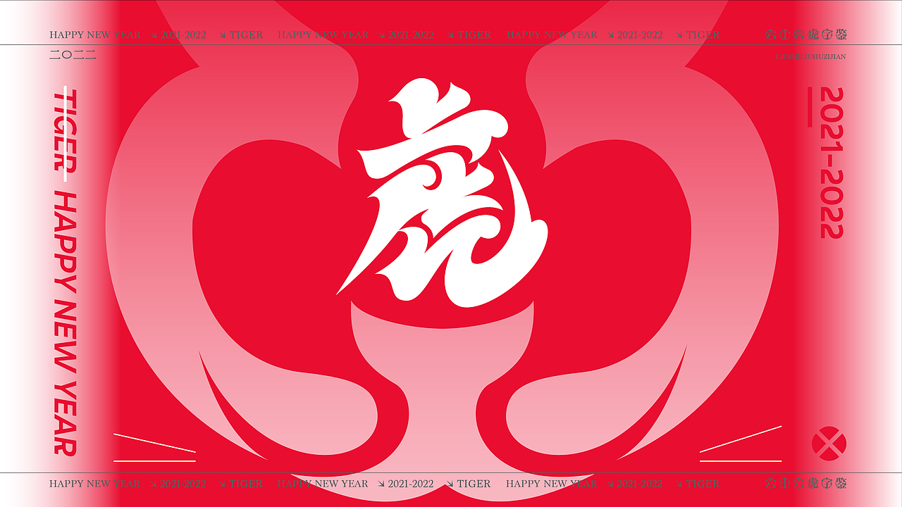 六十六虎字鉴（图ZMjg2MTgyMjA0） - 字体/字形 - 站酷设计师麦扬原创素材 - 站酷ZCOOL