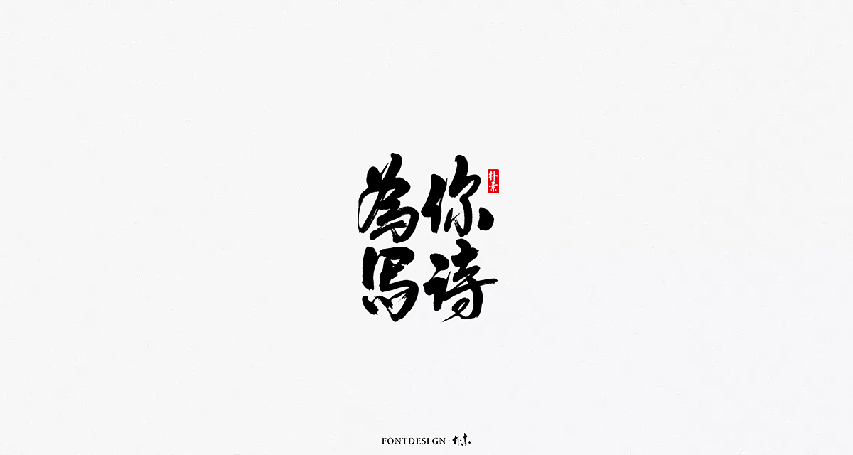 字集 · 迷雾