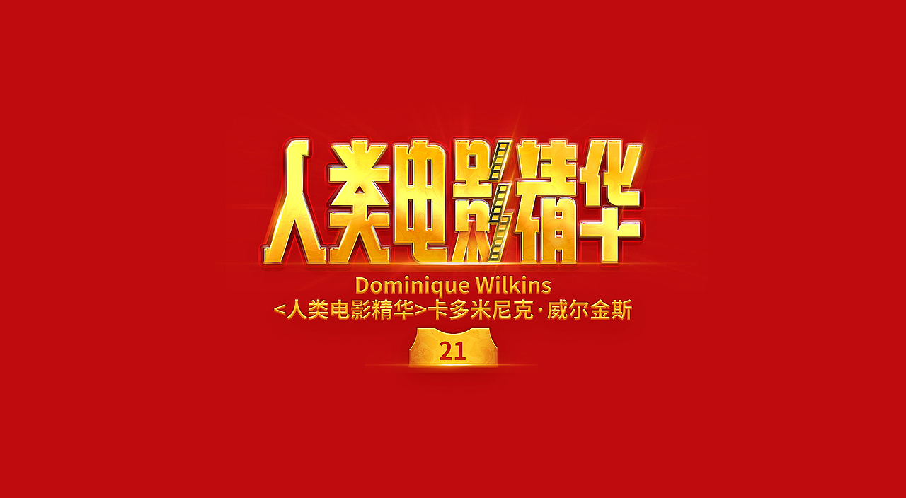 NBA球星绰号-字体设计(图ZMjczMDg1MTMy) - 字体/字形 - 站酷设计师刘兵克原创素材 - 站酷ZCOOL