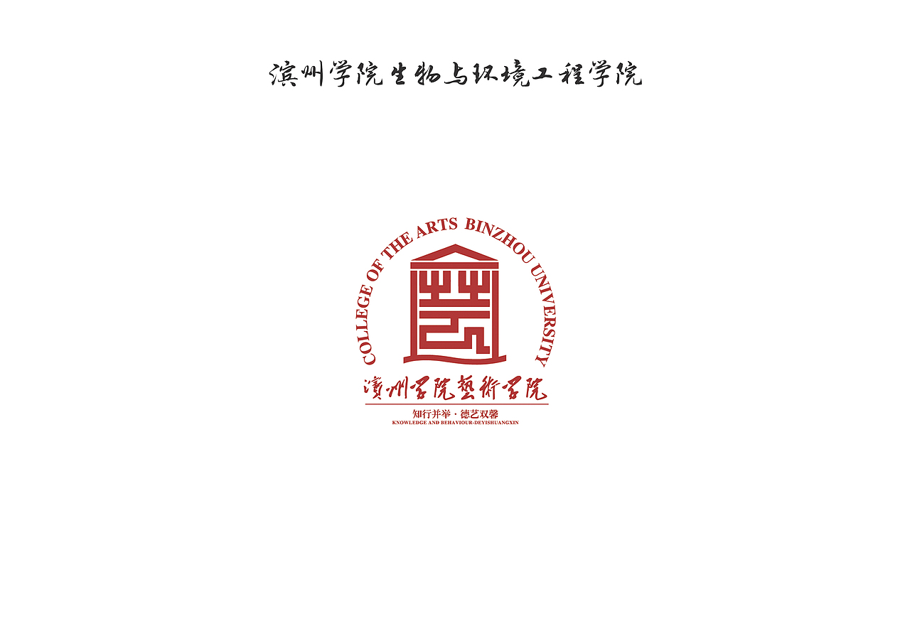滨州学院二级单位logo合集