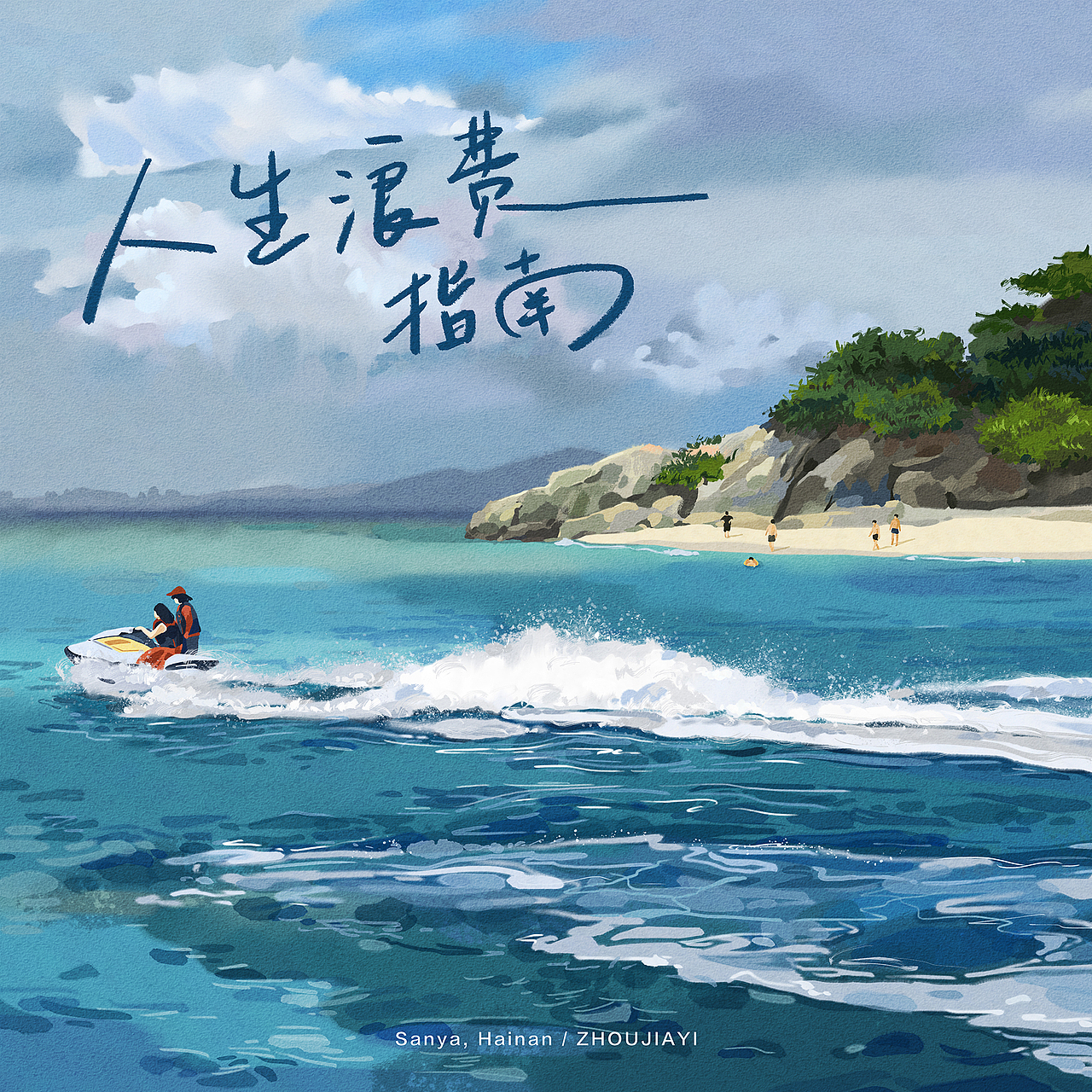 假装是专辑封面（图ZMjU0MzcyMTQw） - 艺术插画 - 站酷设计师___ZhouJiayii原创素材 - 站酷ZCOOL