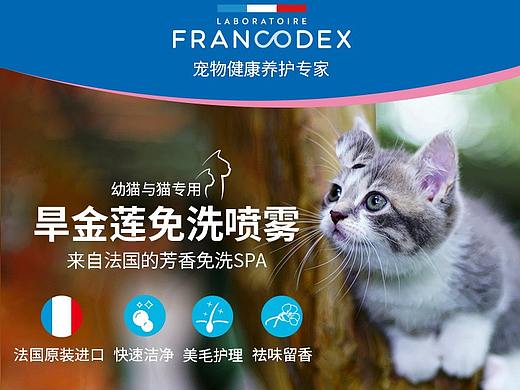 FRANCODEX猫用免洗喷雾