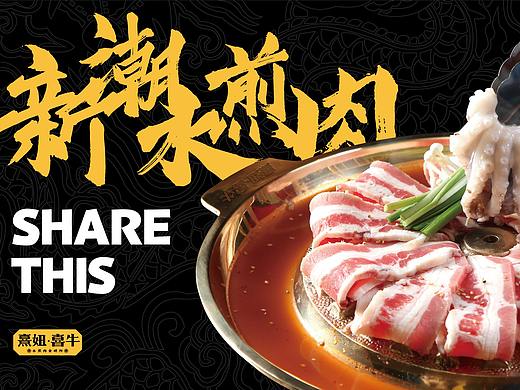 熹妞喜牛——水煎肉食研所  
