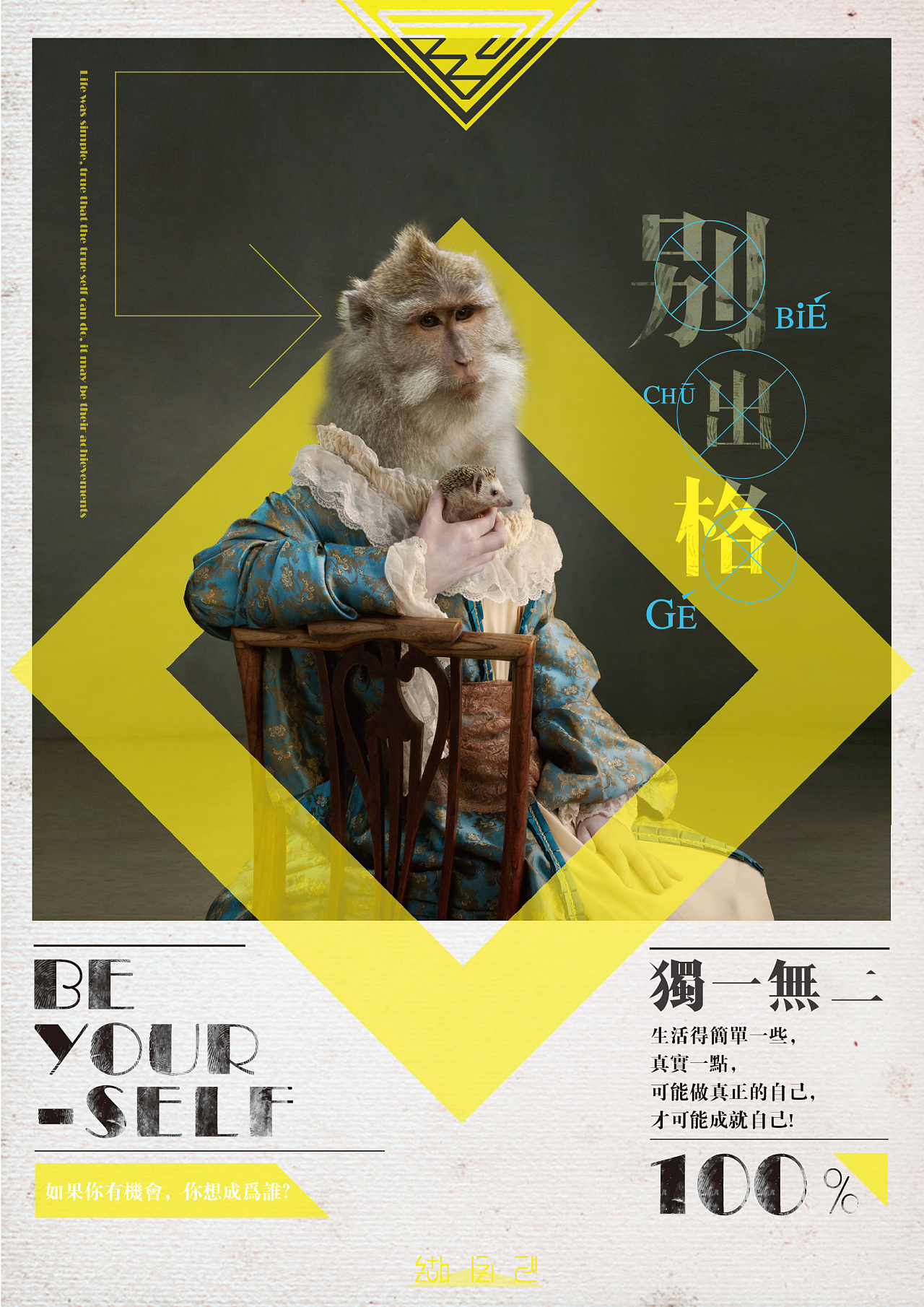 做自己, 别出格|平面|海报|从未品牌设计 - 原创作品 - 站酷 (zcool)
