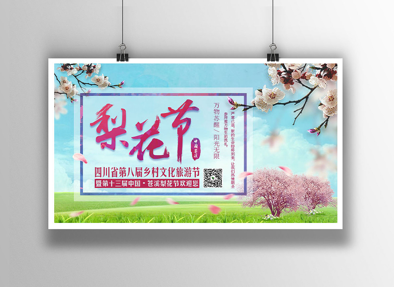 梨花节宣传海报