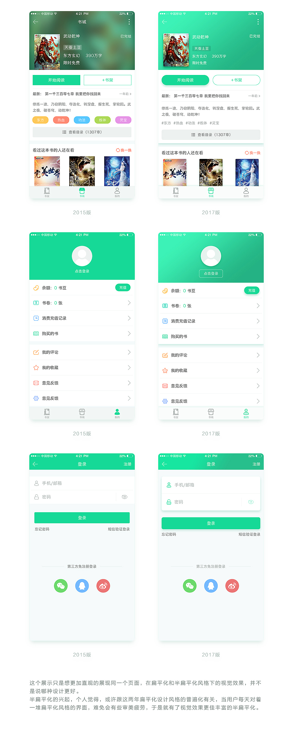 扁平化VS半扁平化对比设计-阅悦看书APP