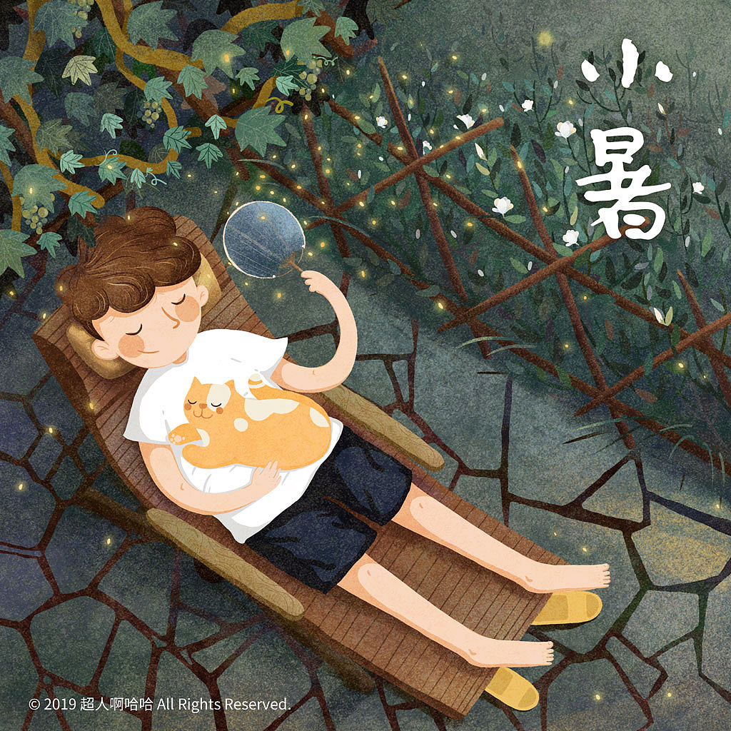 二十四节气——【小暑】