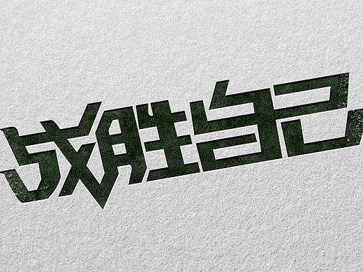字体设计——“战胜自己”