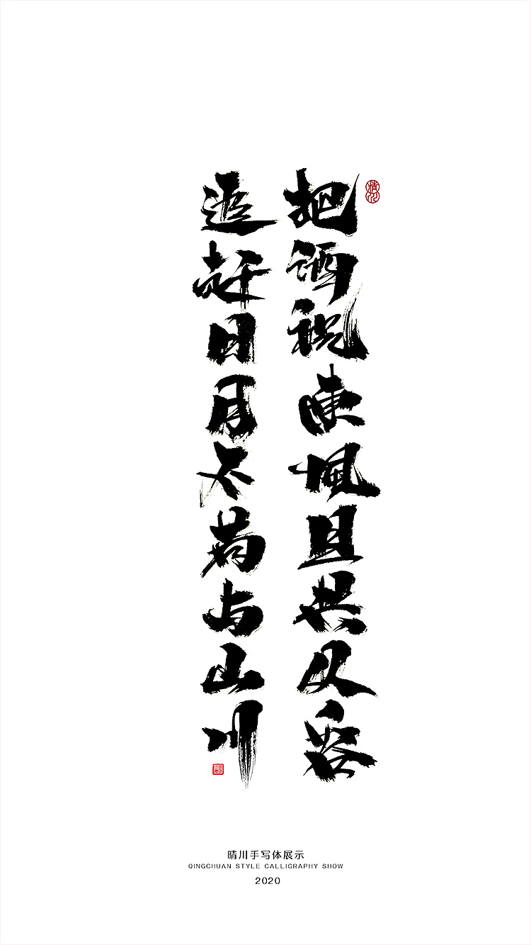 晴川造字-百天百字