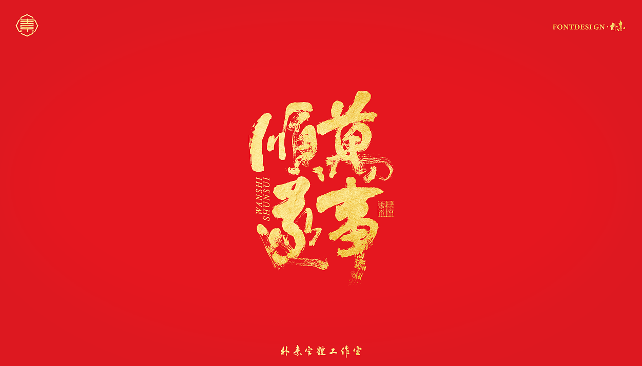 書法字记丨伍拾叁（图ZMjg0NjYzNjcy） - 字体/字形 - 站酷设计师返朴歸真原创素材 - 站酷ZCOOL