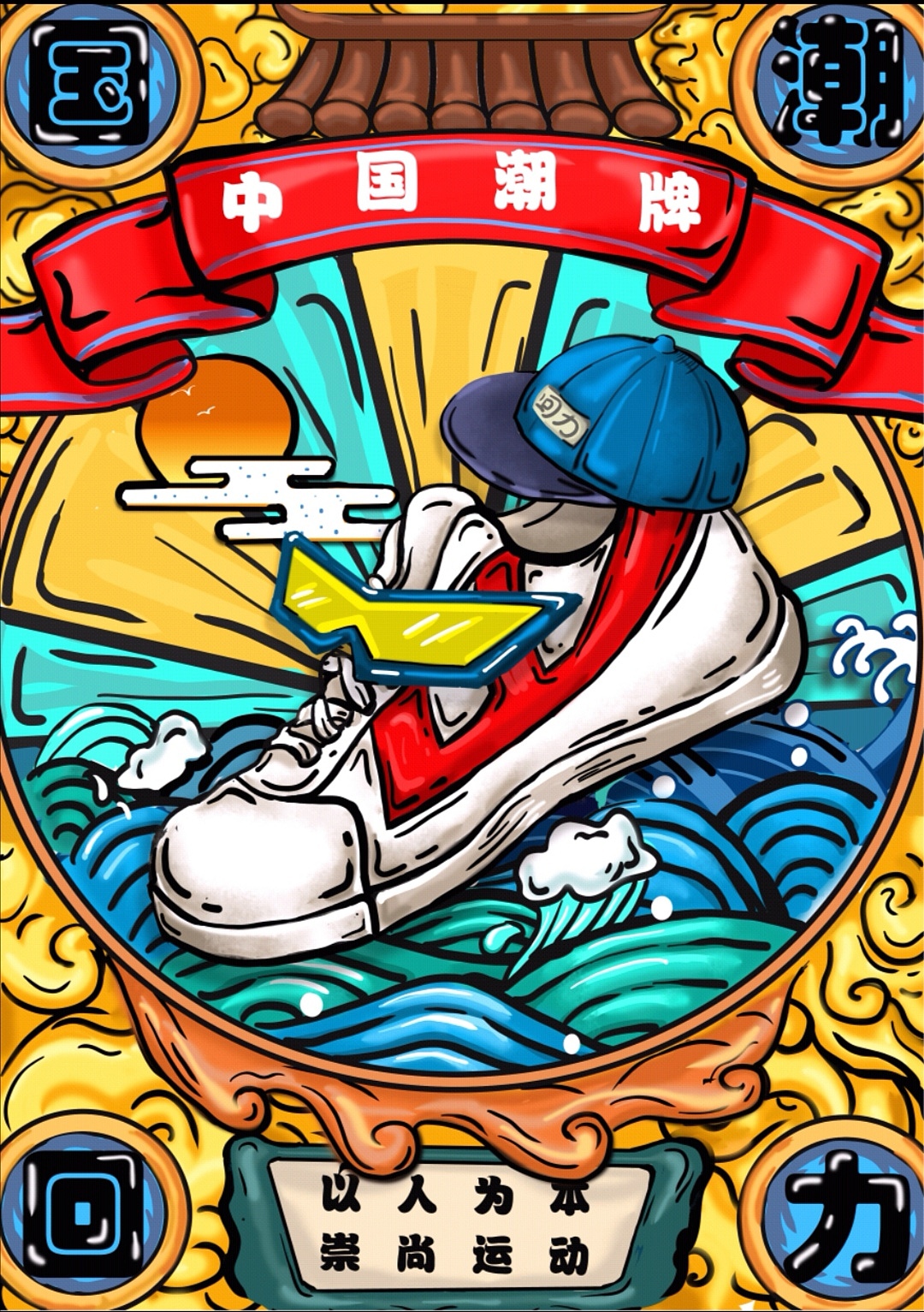 国潮归来之国潮回力