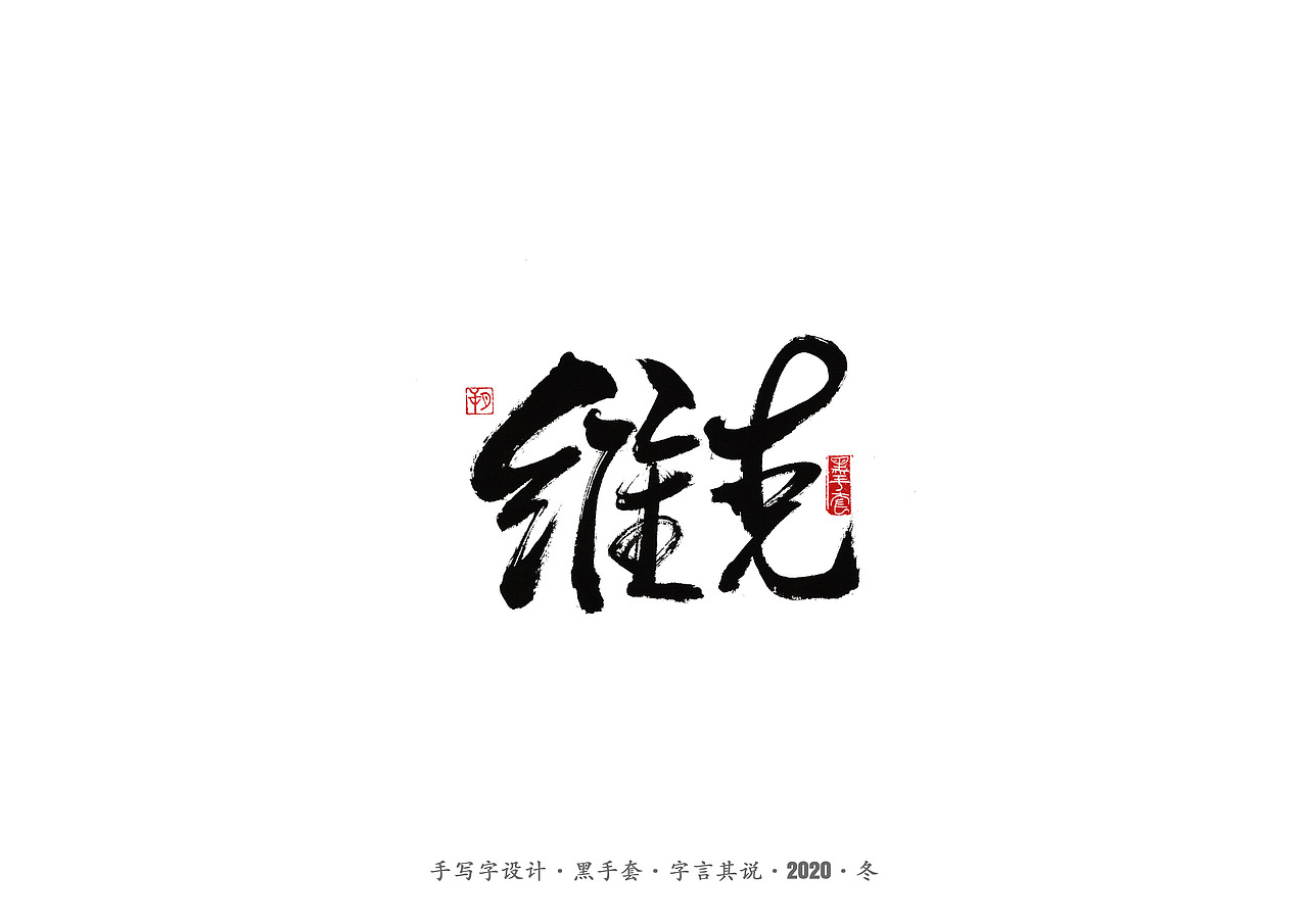 手写字 · 《环冰岛记》（图ZMjMxODEzOTQ4） - 字体/字形 - 站酷设计师字言其说原创素材 - 站酷ZCOOL