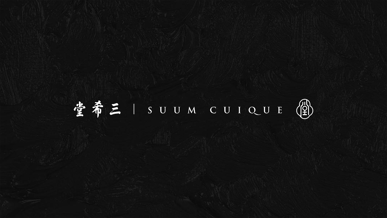 三希堂提案作品（图ZNTQxNzc3Mjg=） - 品牌 - 站酷设计师nippppp原创素材 - 站酷ZCOOL