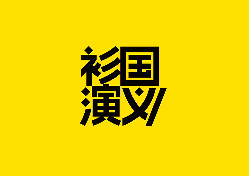 RIGI.睿集设计|衫国演义LOGO