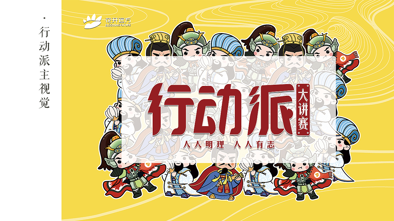 视觉设计-文学策划案 I 英雄列传·三国