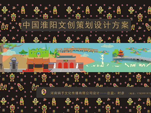 淮阳文创设计，河南娲予文化传播有限公司