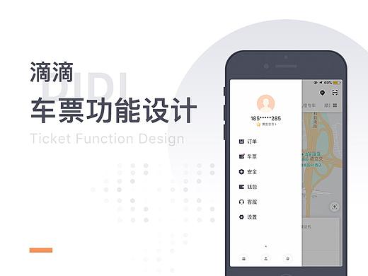 滴滴丨车票功能 UI/UX 设计