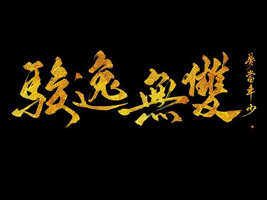 手写书法字形练习